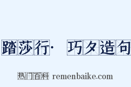 踏莎行·巧夕造句是什么意思的图片